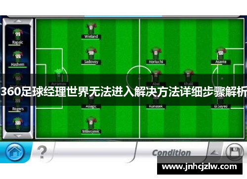 360足球经理世界无法进入解决方法详细步骤解析