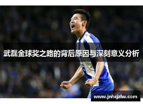 武磊金球奖之路的背后原因与深刻意义分析