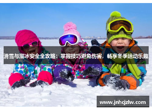 滑雪与溜冰安全全攻略：掌握技巧避免伤害，畅享冬季运动乐趣