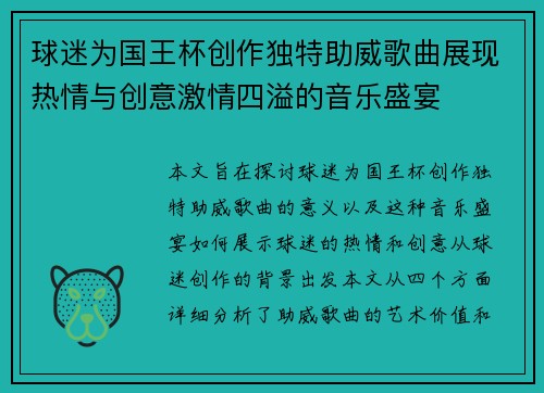 球迷为国王杯创作独特助威歌曲展现热情与创意激情四溢的音乐盛宴 球迷为国王杯创作独特助威歌曲展现热情与创意激情四溢的音乐盛宴