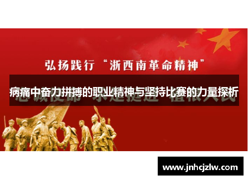 病痛中奋力拼搏的职业精神与坚持比赛的力量探析