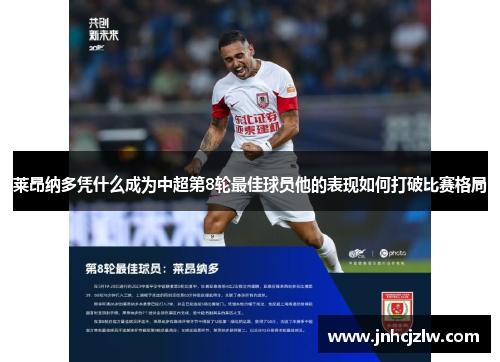 莱昂纳多凭什么成为中超第8轮最佳球员他的表现如何打破比赛格局 莱昂纳多凭什么成为中超第8轮最佳球员他的表现如何打破比赛格局