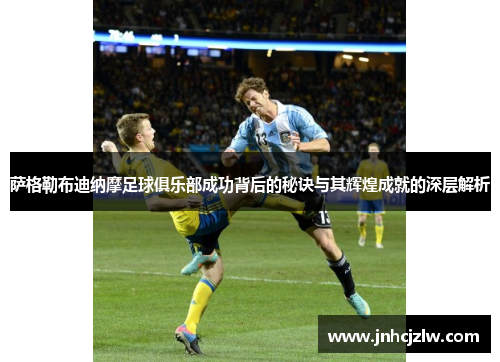 萨格勒布迪纳摩足球俱乐部成功背后的秘诀与其辉煌成就的深层解析 萨格勒布迪纳摩足球俱乐部成功背后的秘诀与其辉煌成就的深层解析