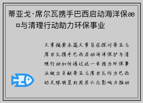 蒂亚戈·席尔瓦携手巴西启动海洋保护与清理行动助力环保事业