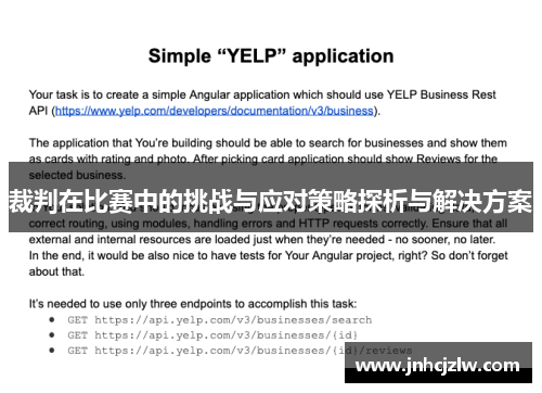 裁判在比赛中的挑战与应对策略探析与解决方案 裁判在比赛中的挑战与应对策略探析与解决方案