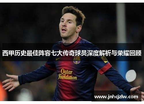 西甲历史最佳阵容七大传奇球员深度解析与荣耀回顾