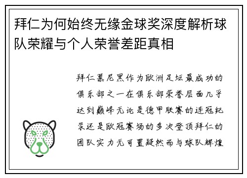 拜仁为何始终无缘金球奖深度解析球队荣耀与个人荣誉差距真相