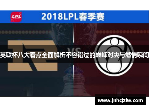 英联杯八大看点全面解析不容错过的巅峰对决与燃情瞬间