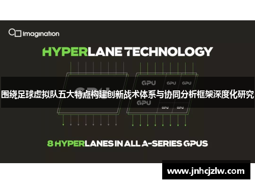 围绕足球虚拟队五大特点构建创新战术体系与协同分析框架深度化研究